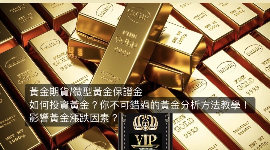 黃金投資/影響黃金漲跌因素?黃金期貨是什麼?微型黃金保證金?黃金走勢?